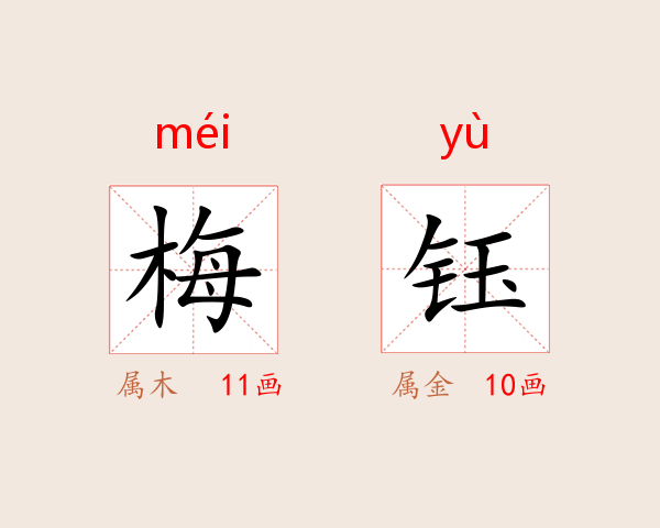 梅钰