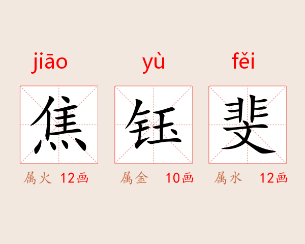 焦钰斐