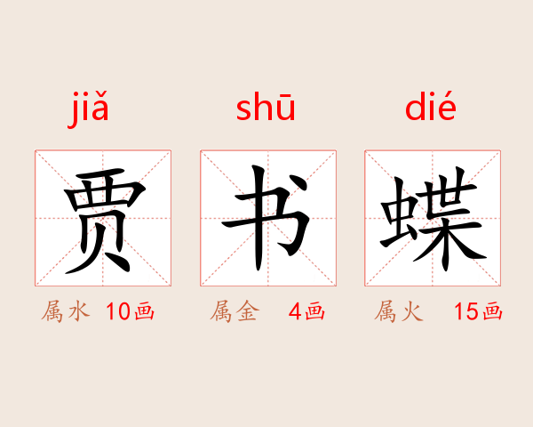 贾书蝶