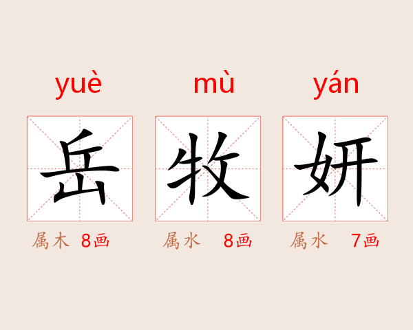 岳牧妍