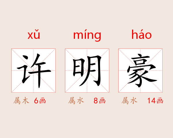 许明豪
