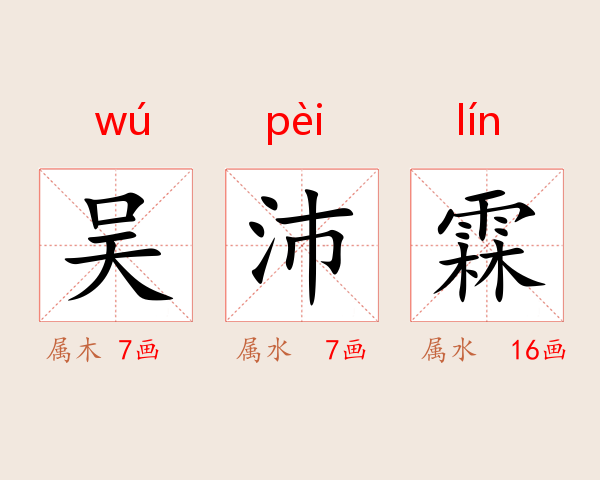 吴沛霖