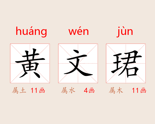 黄文珺