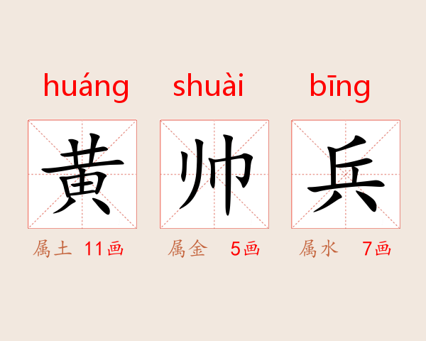黄帅兵