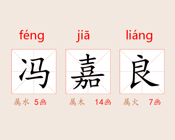 冯嘉良