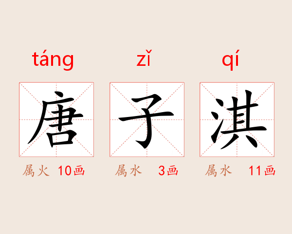 唐子淇