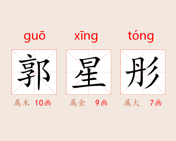 郭星彤