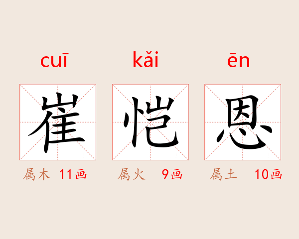 崔恺恩
