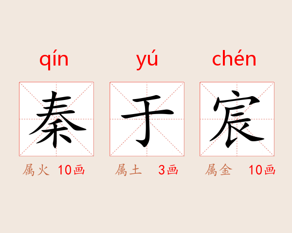 秦于宸