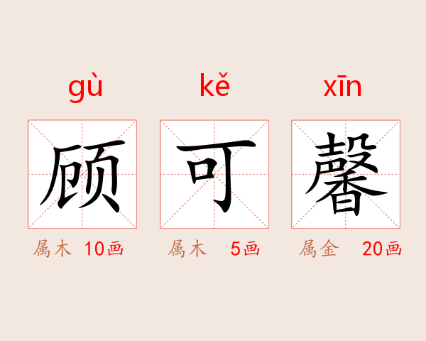 顾可馨