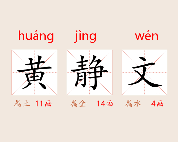 黄静文