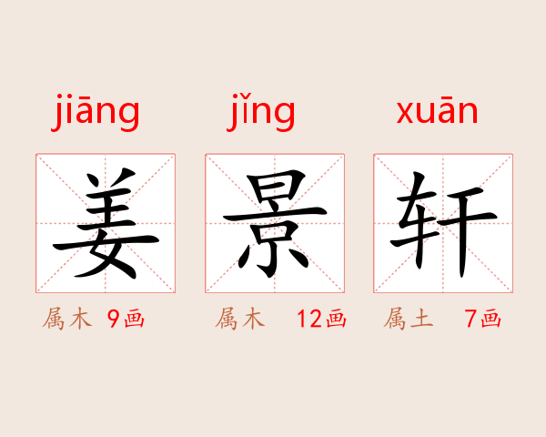 姜景轩
