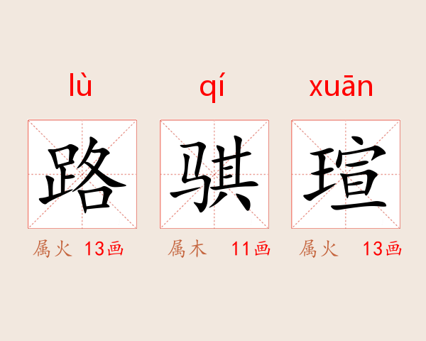 路骐瑄