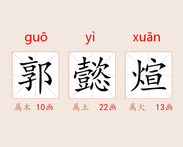 郭懿煊