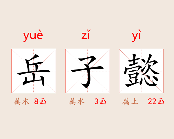 岳子懿
