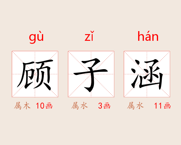 顾子涵