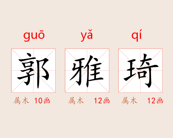 郭雅琦