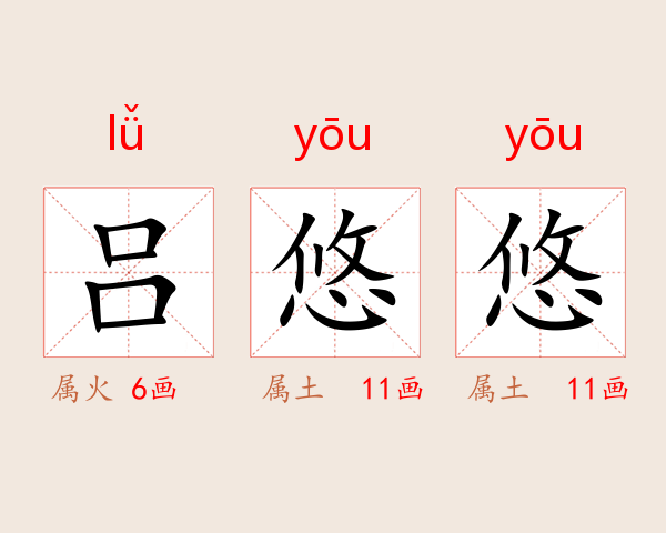 吕悠悠