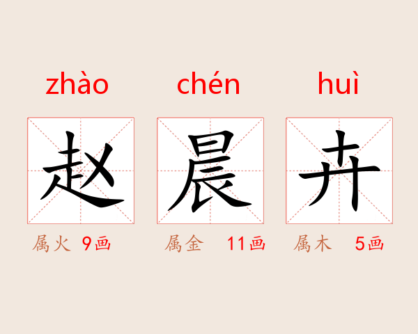 赵晨卉