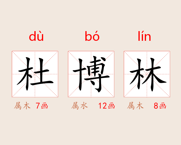 杜博林