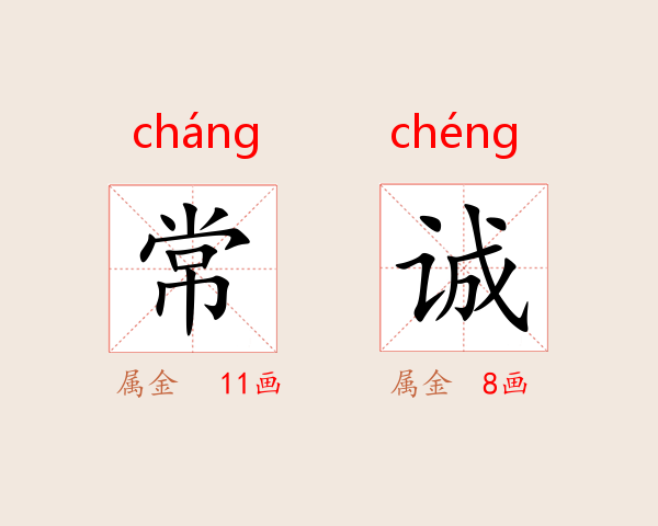 常诚