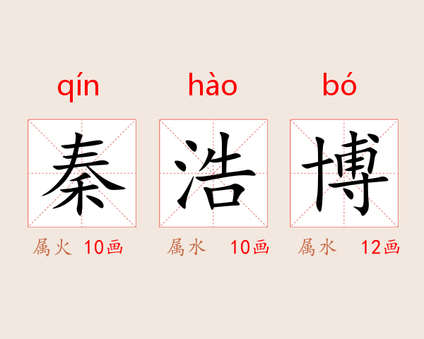 秦浩博
