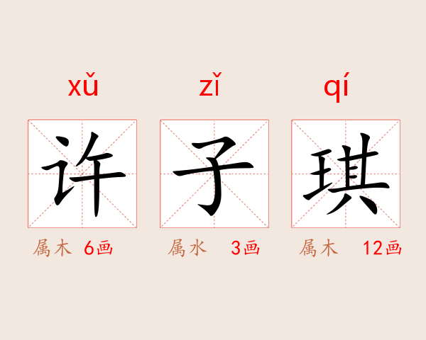许子琪