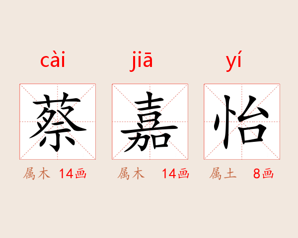 蔡嘉怡