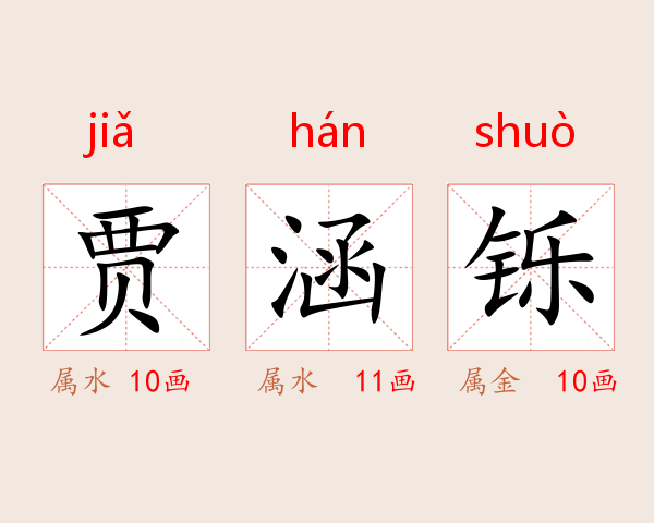 贾涵铄