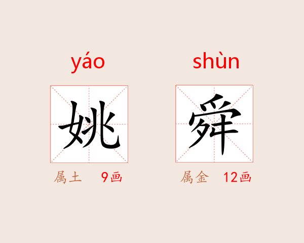姚舜