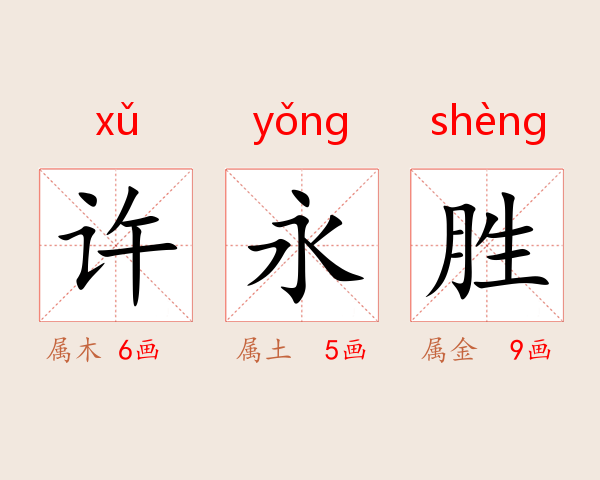 许永胜