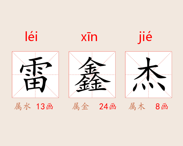 雷鑫杰