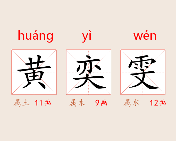 黄奕雯