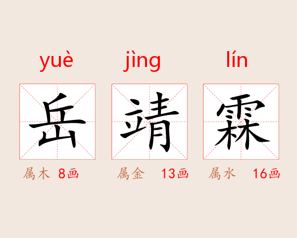 岳靖霖