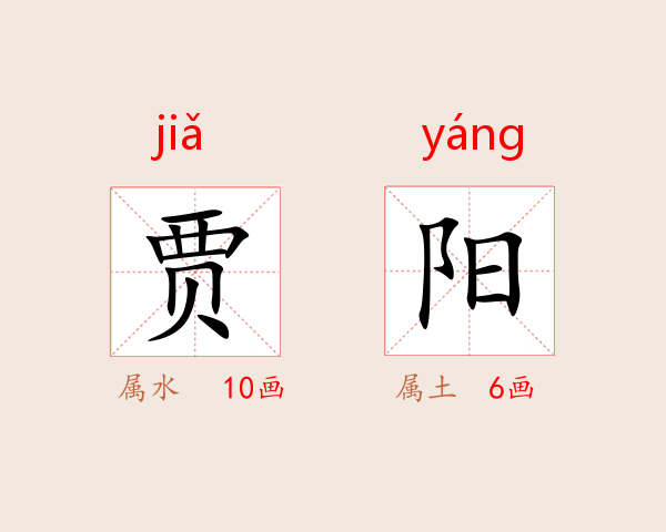 贾阳
