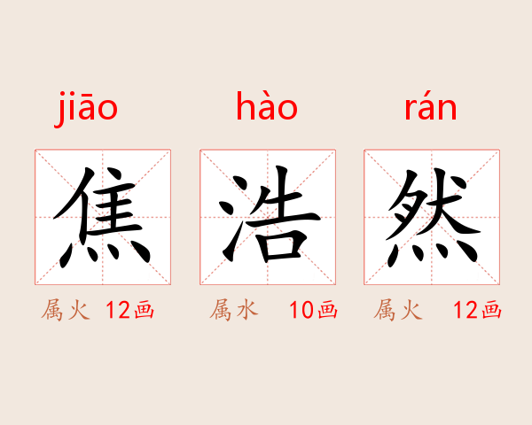 焦浩然