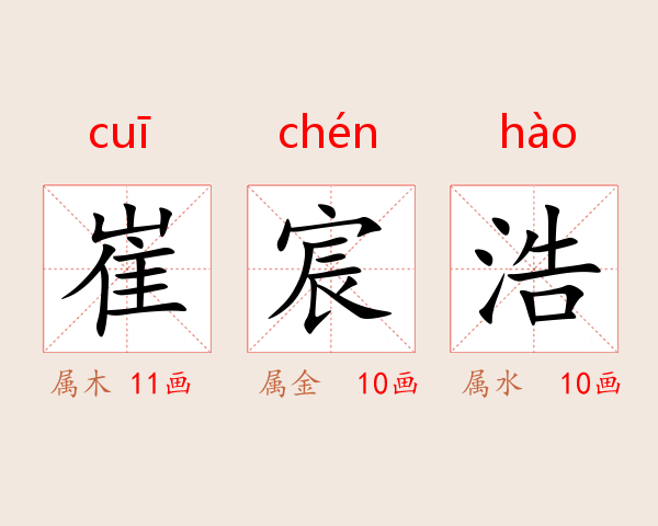 崔宸浩