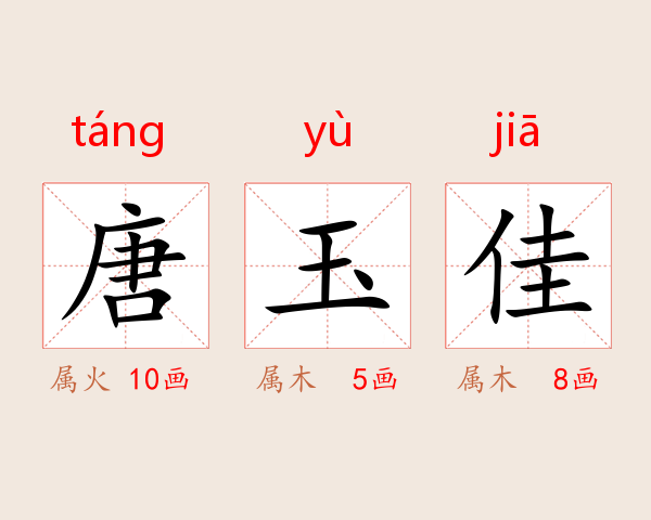 唐玉佳