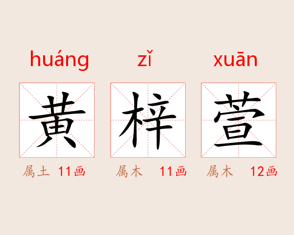 黄梓萱