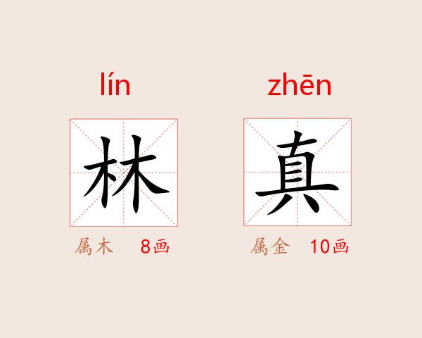林真
