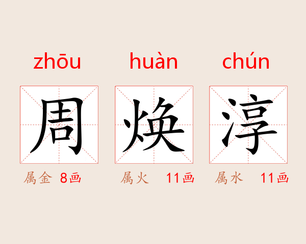 周焕淳