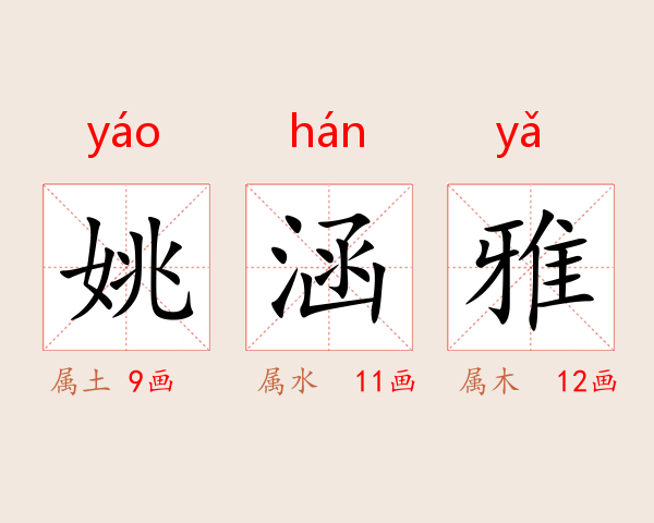 姚涵雅