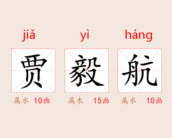 贾毅航