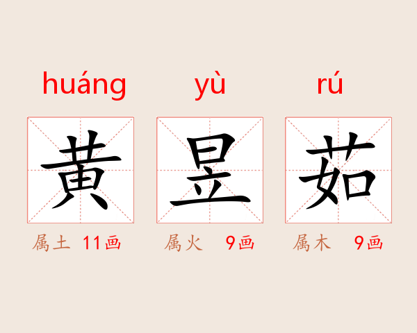 黄昱茹