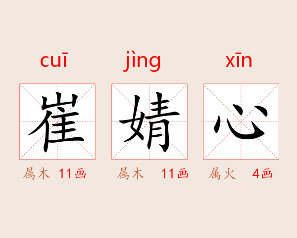 崔婧心