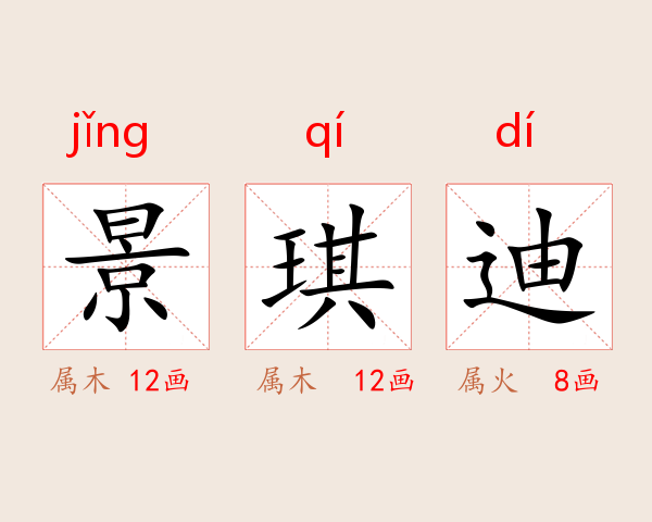 景琪迪