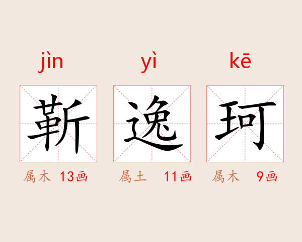 靳逸珂