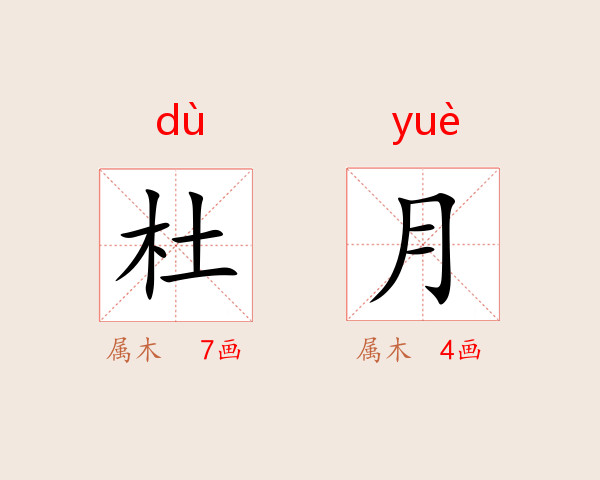杜月