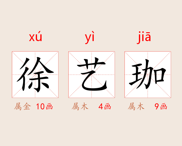 徐艺珈