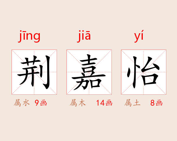 荆嘉怡